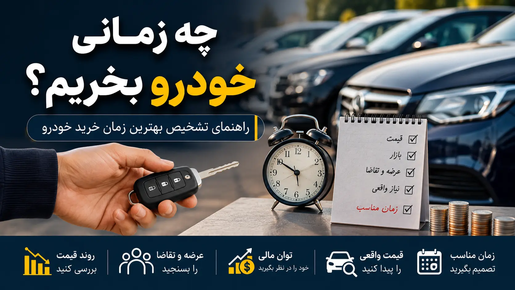 چه زمانی خودرو بخریم؟ راهنمای تشخیص بهترین زمان خرید خودرو