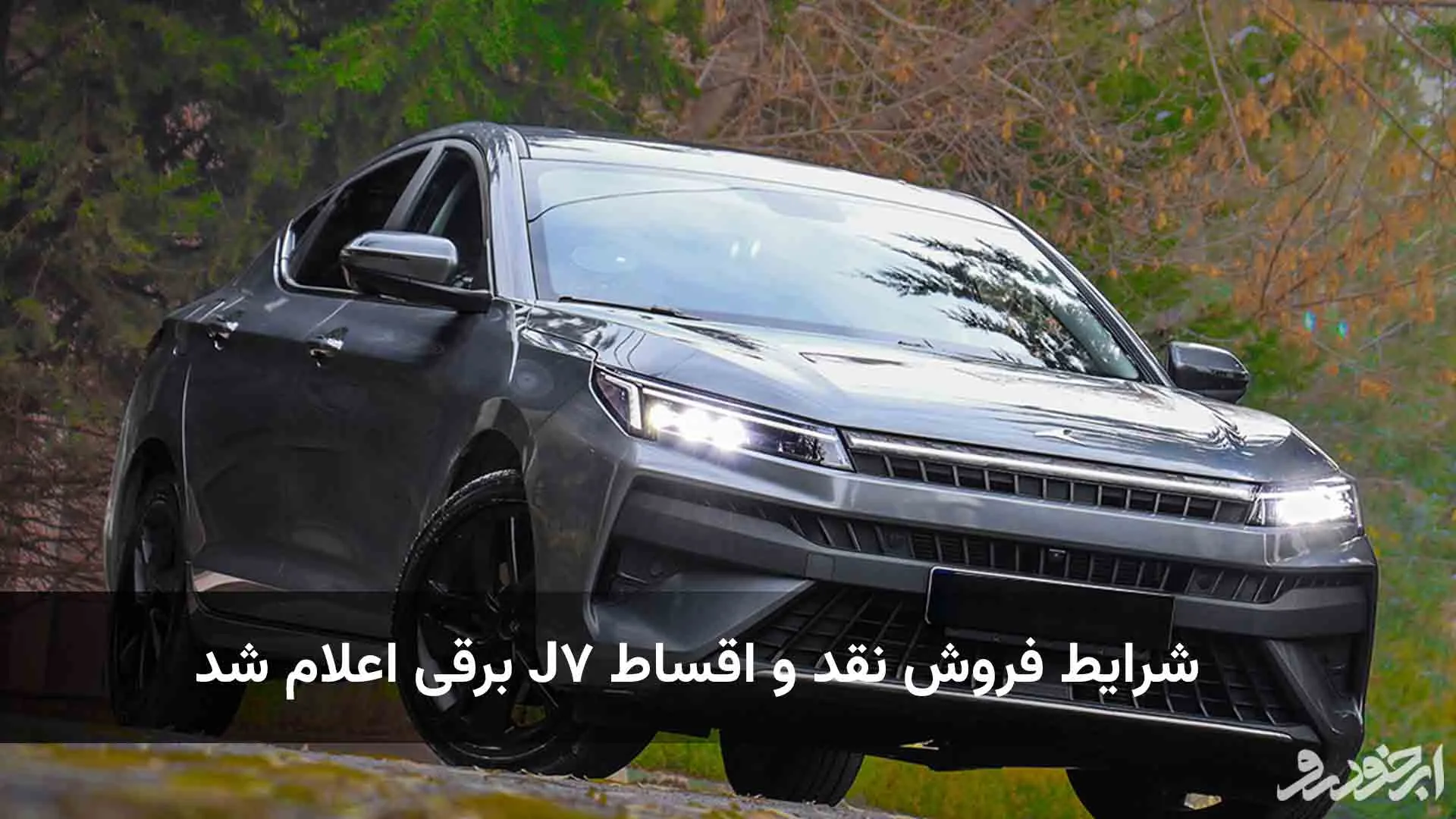 شرایط خرید خودروی برقی J7 به صورت نقد و اقساط مشخص شد - تیر 1403