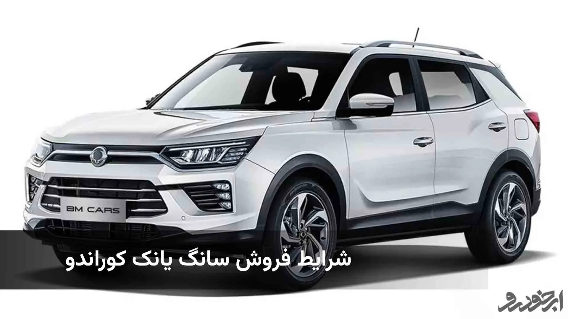 اعلام شرایط فروش سانگ‌ یانک کوراندو