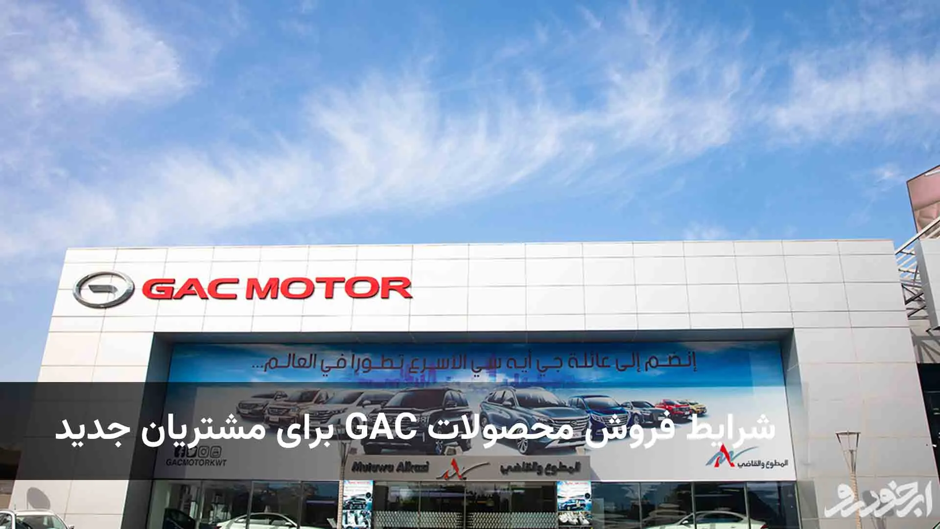 اعلام قیمت‌های جدید برای خودروهای وارداتی نشان GAC در بازار ایران