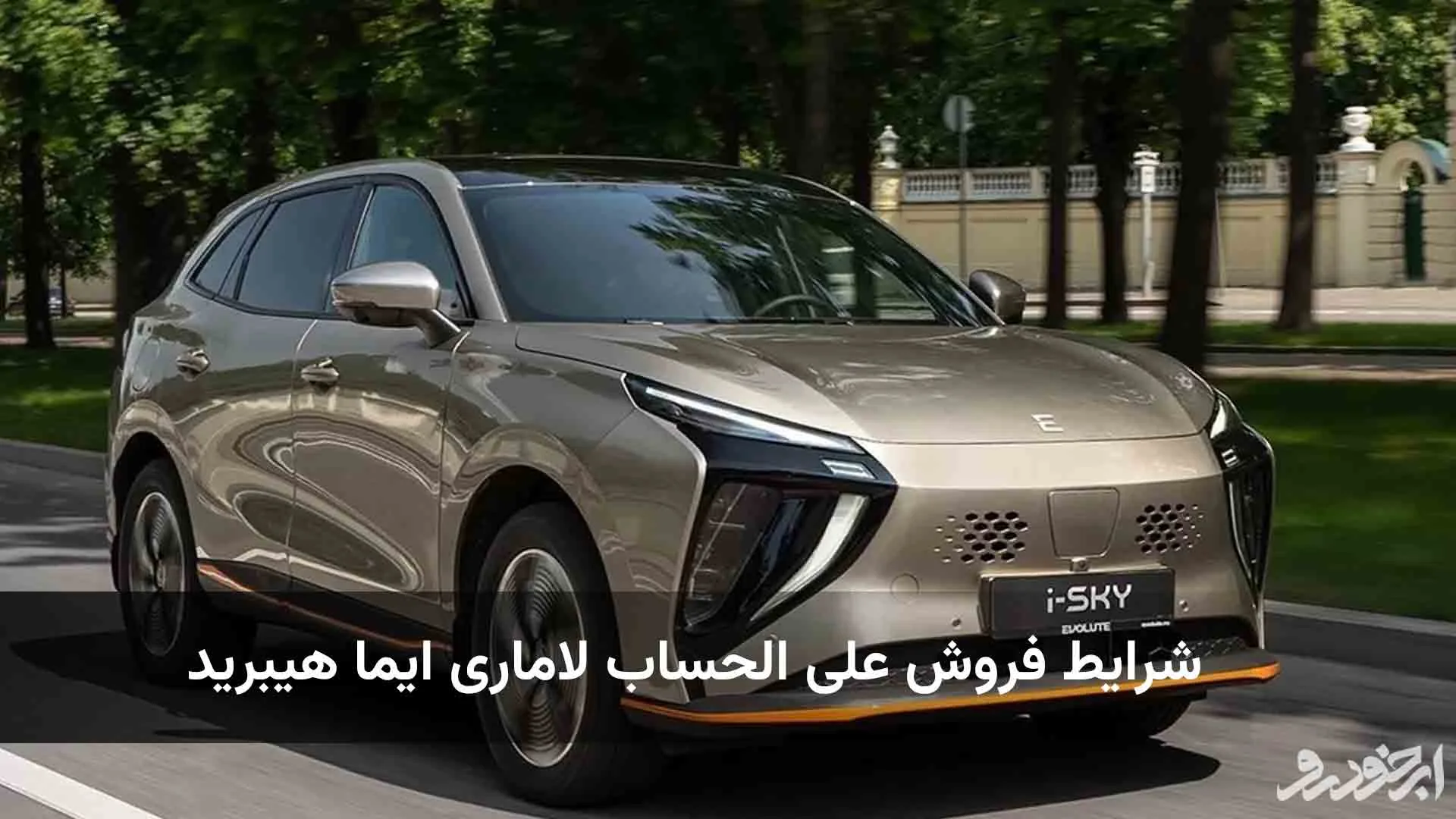 شرایط فروش جدید لاماری ایما هیبرید اعلام شد