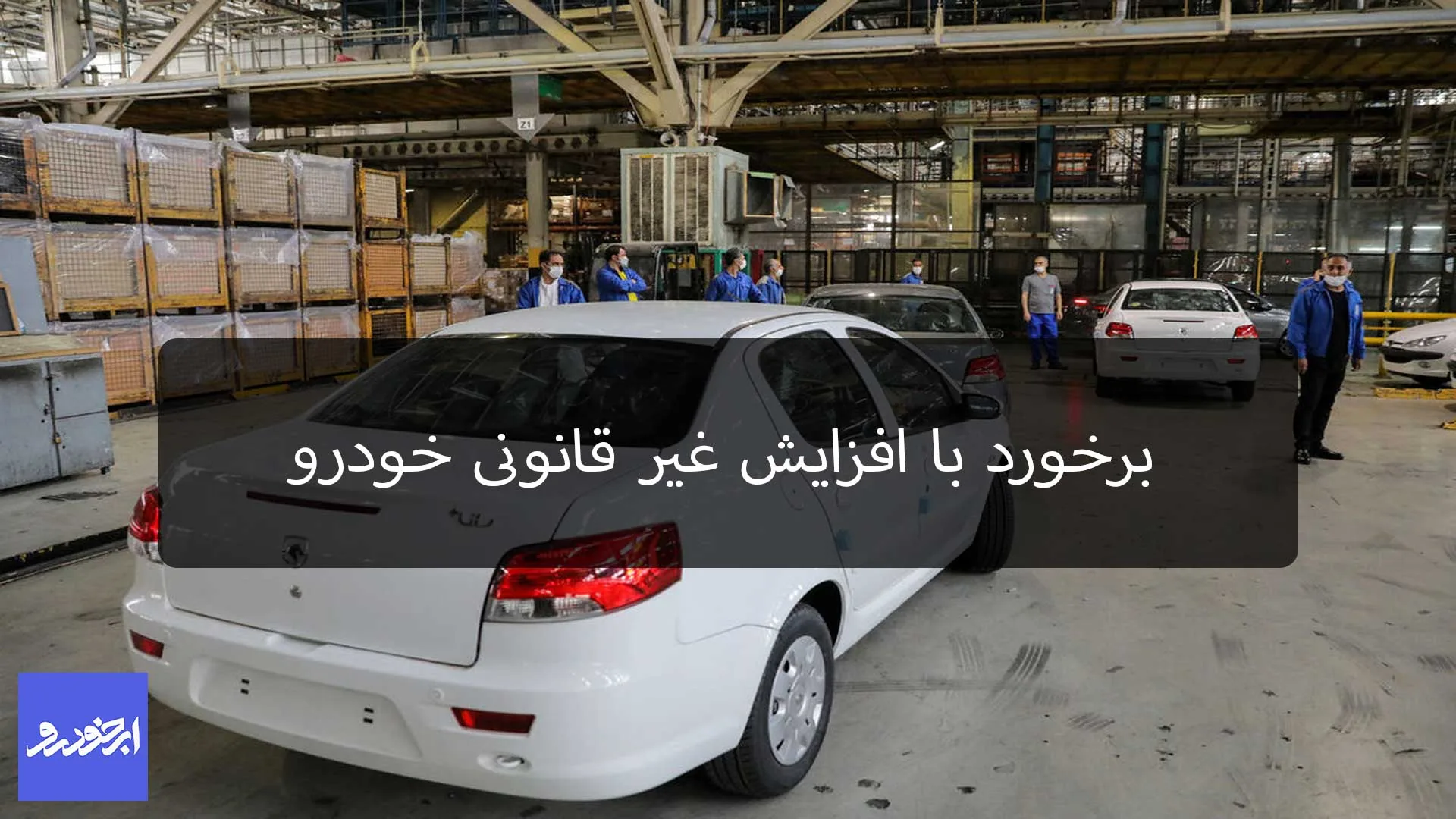 شورای رقابت: برخورد با افزایش غیرقانونی قیمت خودرو