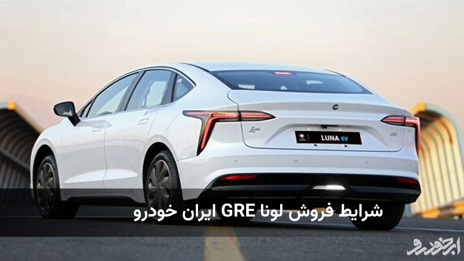 شرایط فروش و قیمت لونا GRE ایران خودرو در مرداد ۱۴۰۳