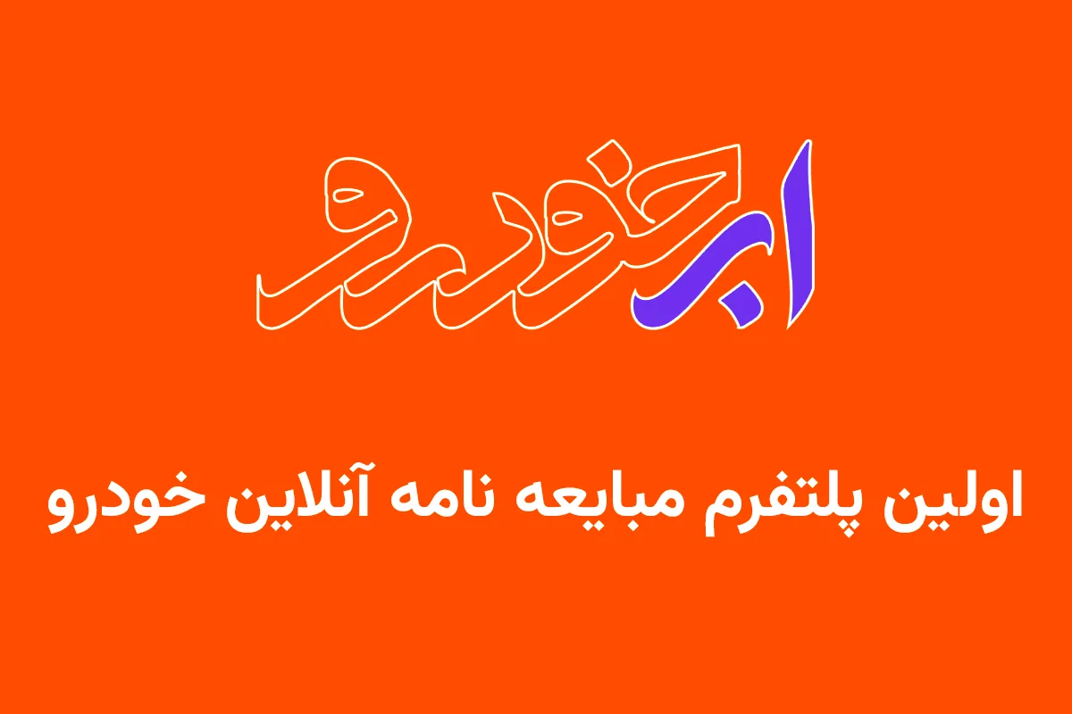 ابرخودرو ؛ اولین اپلیکیشن قولنامه (مبایعه‌نامه) آنلاین خودرو