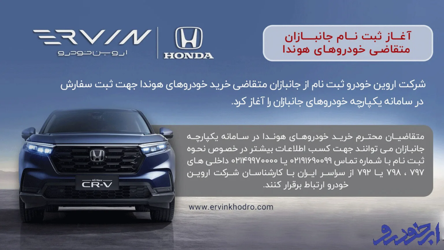 آغاز ثبت نام جانبازان برای دریافت خودروهای هوندا توسط شرکت اروین خودرو