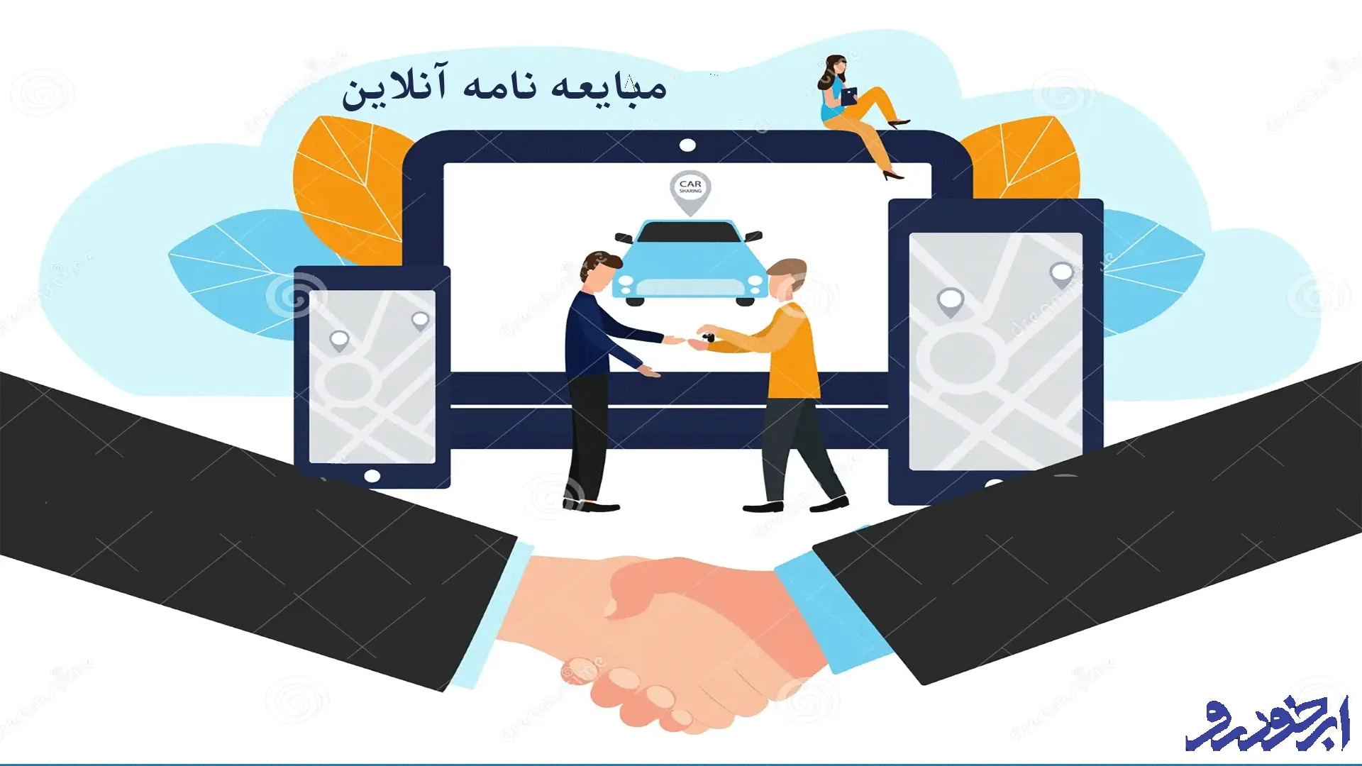 مبایعه نامه دیجیتال؛ راهکاری امن و مدرن برای معاملات