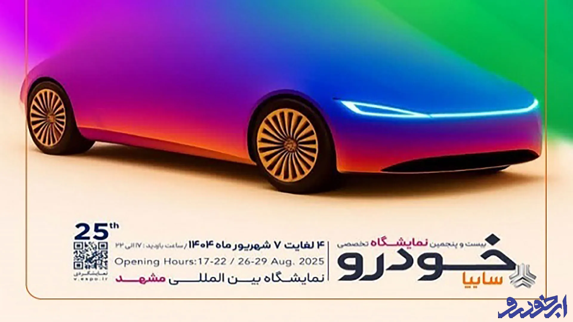 حضور سایپا در نمایشگاه خودرو مشهد ۱۴۰۴ ؛ معرفی محصولات جدید و تست درایو