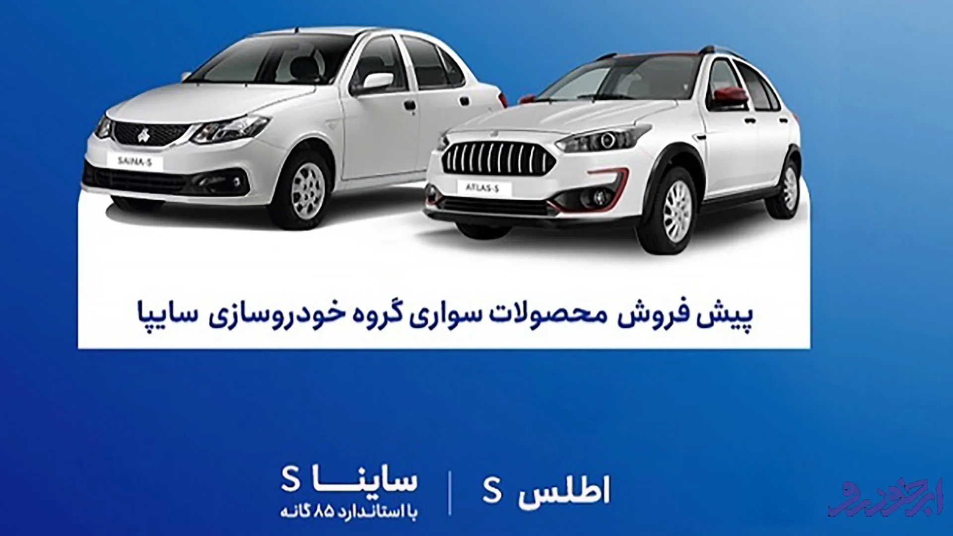 آغاز پیش‌ فروش خودروهای اطلس و ساینا سایپا _ ویژه شب یلدا ۱۴۰۴