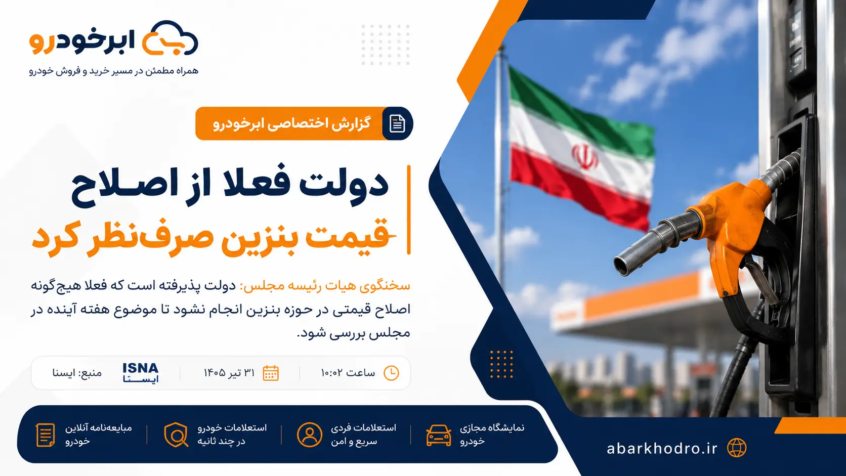 دولت فعلا از اصلاح قیمت بنزین صرف نظر کرد