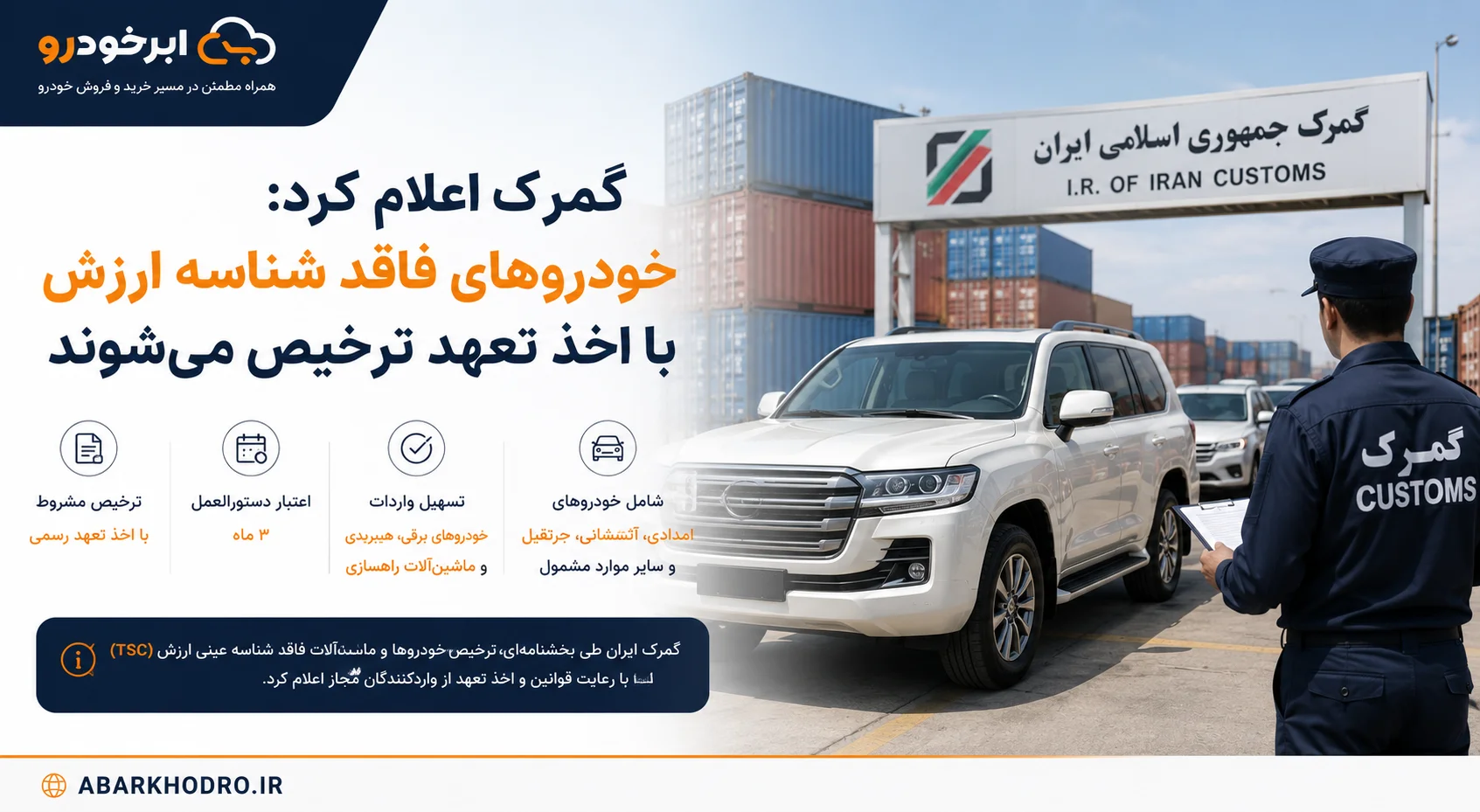 گمرک: ترخیص خودروهای فاقد شناسه ارزش TSC با اخذ تعهد امکان پذیر شد