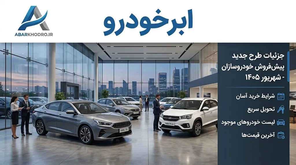 جزئیات و شرایط ثبتنام در طرح جدید پیشفروش خودروسازان (شهریور ۱۴۰۵)