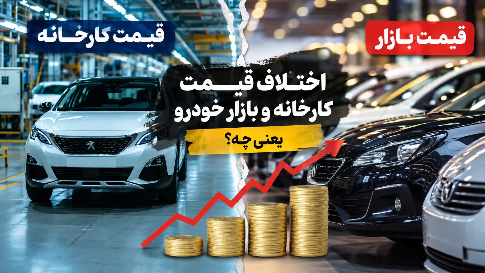 اختلاف قیمت کارخانه و بازار خودرو یعنی چه؟ چه زمانی خرید از کارخانه واقعاً سود دارد؟