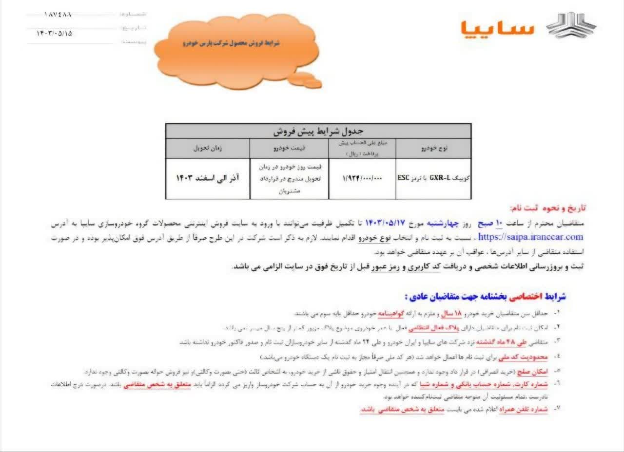 شرایط فروش خودرو کوییک GXR-L