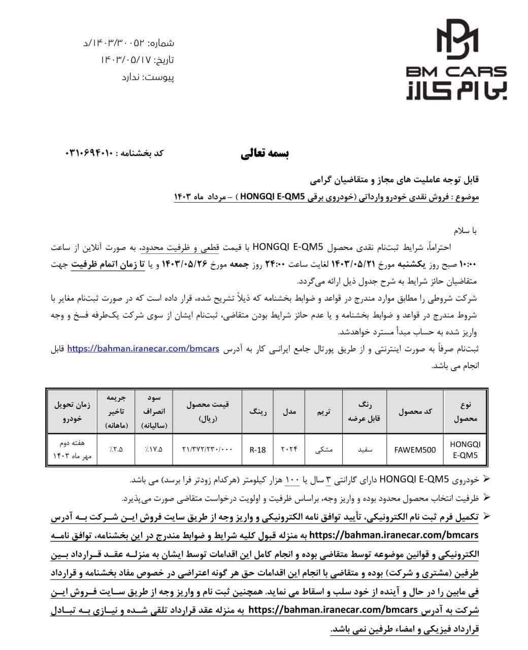 بخشنامه بی ام کارز
