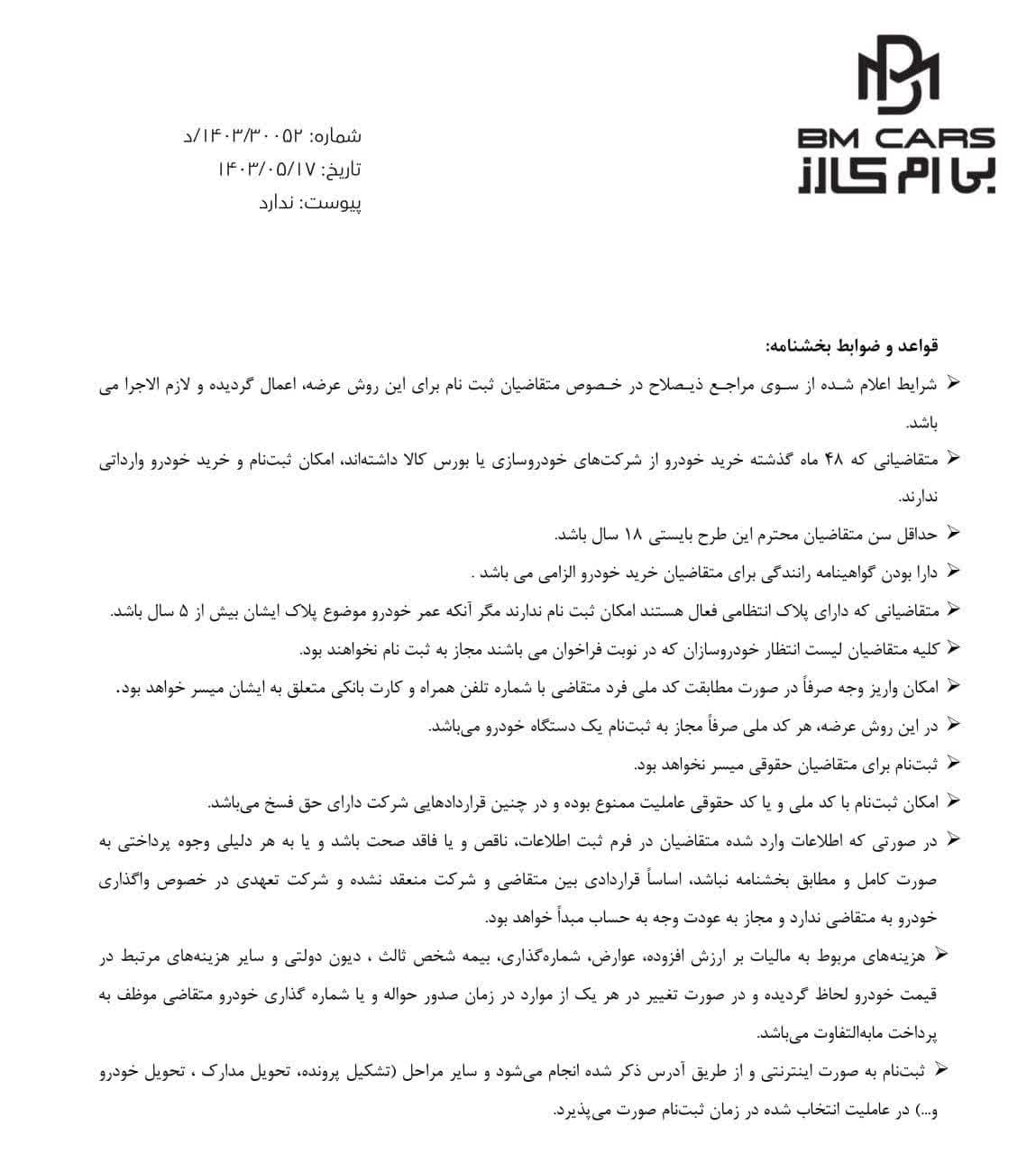 قواعد بخشنامه بی ام کارز