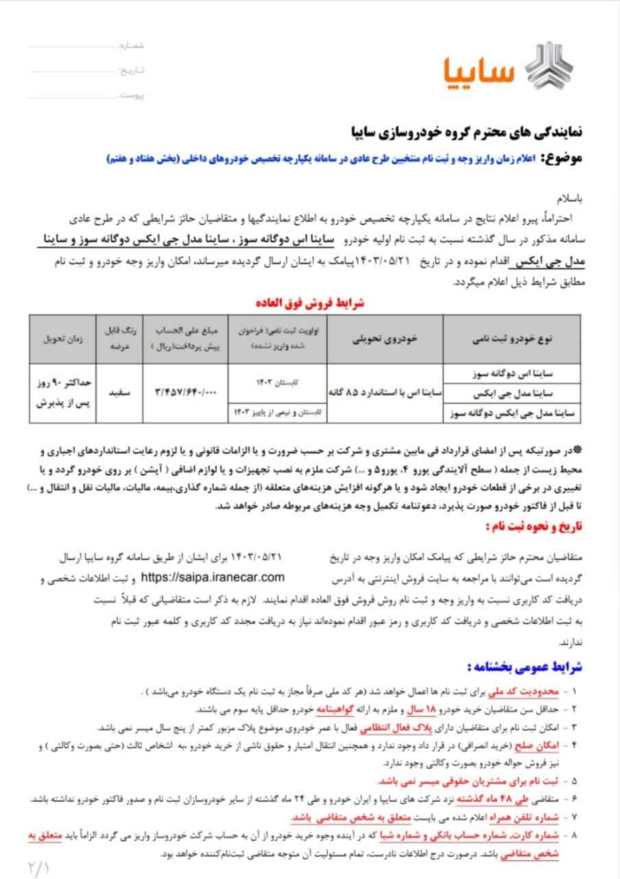 بخشنامه ساینا