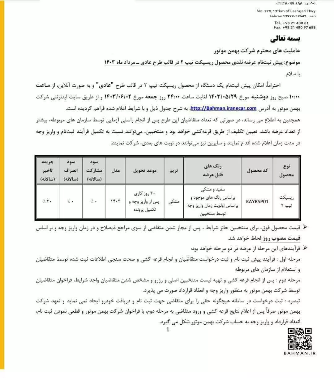 بخشنامه ریسپکت