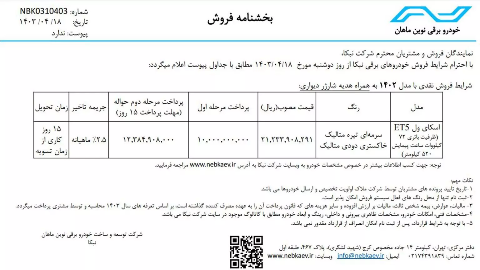 شرایط فروش اکسای ول