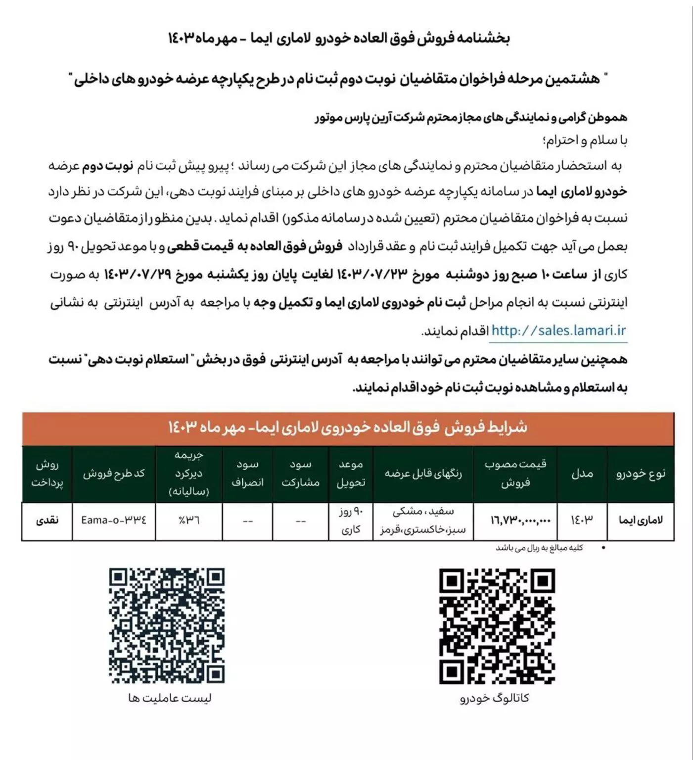 جدول شرایط فروش خودرو لاماری