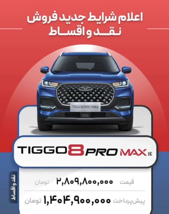 جدول شرایط فروش تیگو 8 پرومکس