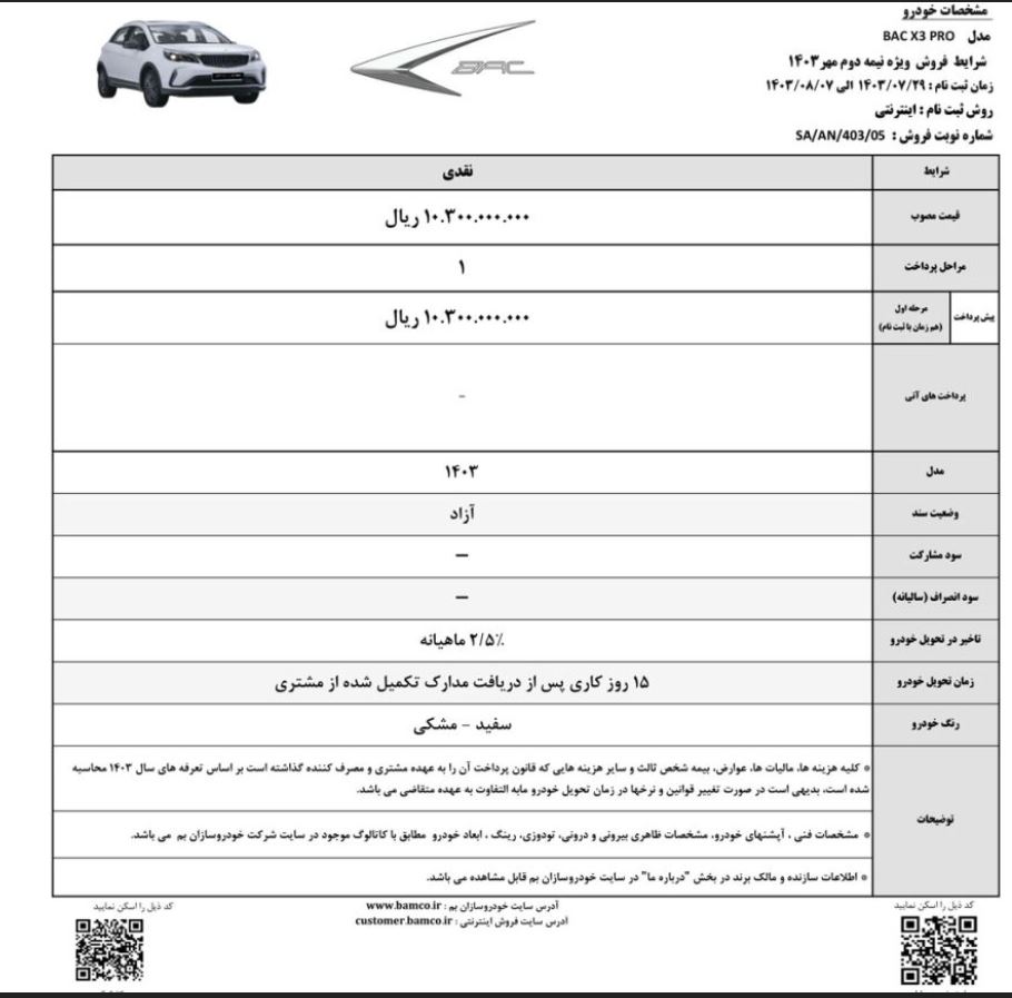 جدول شرایط فروش بک x3