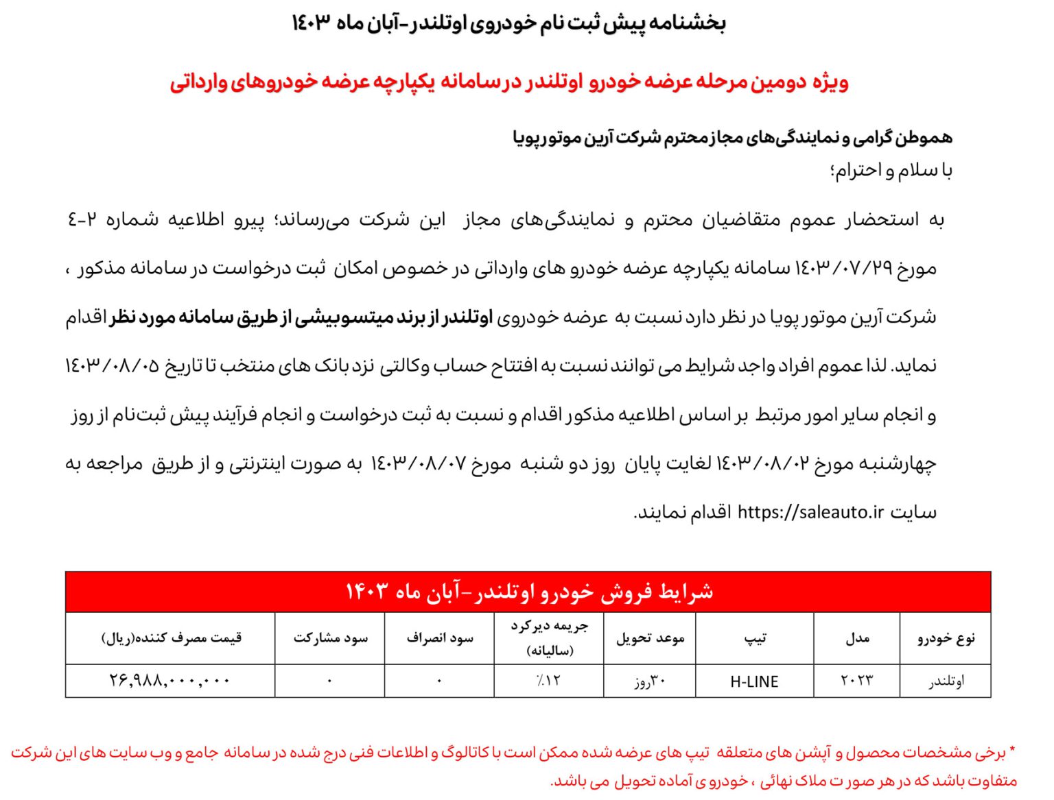 شرایط فروش اوتلندر