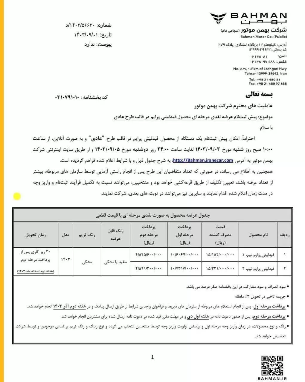 جدول محصولات گروه بهمن