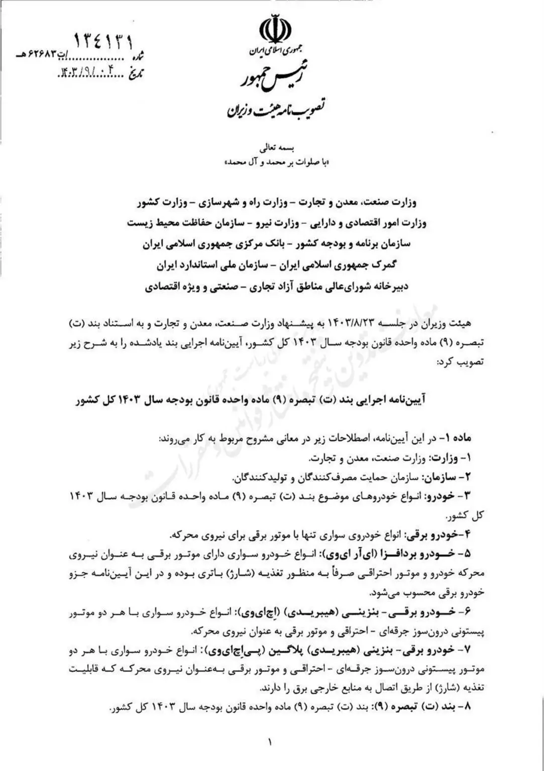 مصوبه خودروهای کارکرده برقی