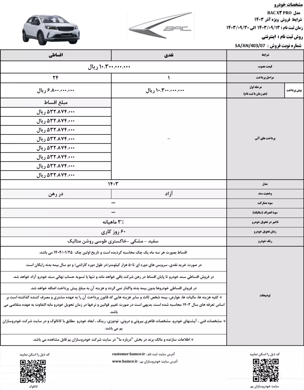 جدول شرایط فروش بک X3