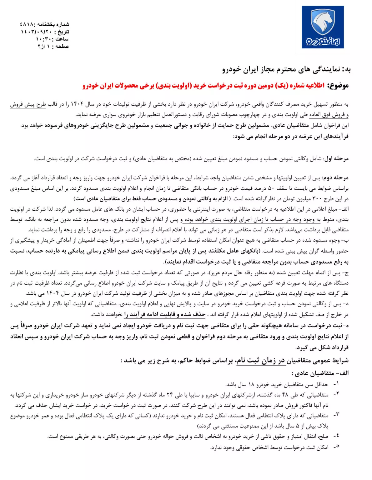 جدول 1 طرح فروش محصولات ایران خودرو