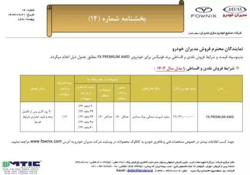 جدول شرایط فروش فونیکس FX