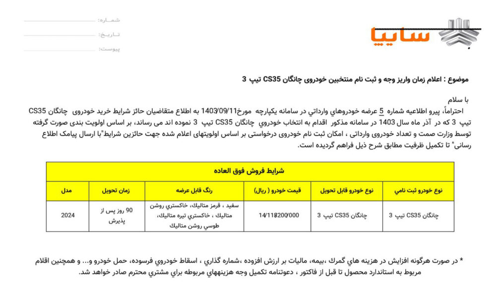 اطلاعیه ی گروه خودروسازی سایپا