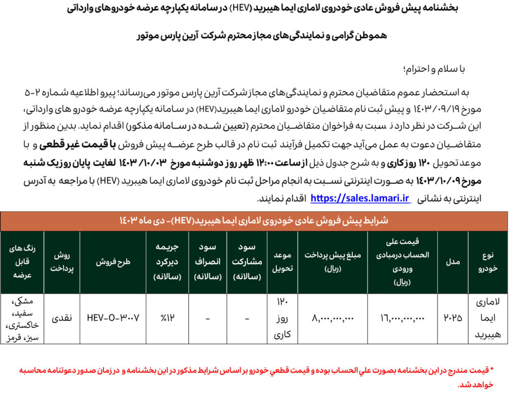 بخشنامه پیش فروش لاماری ایما هیبرید
