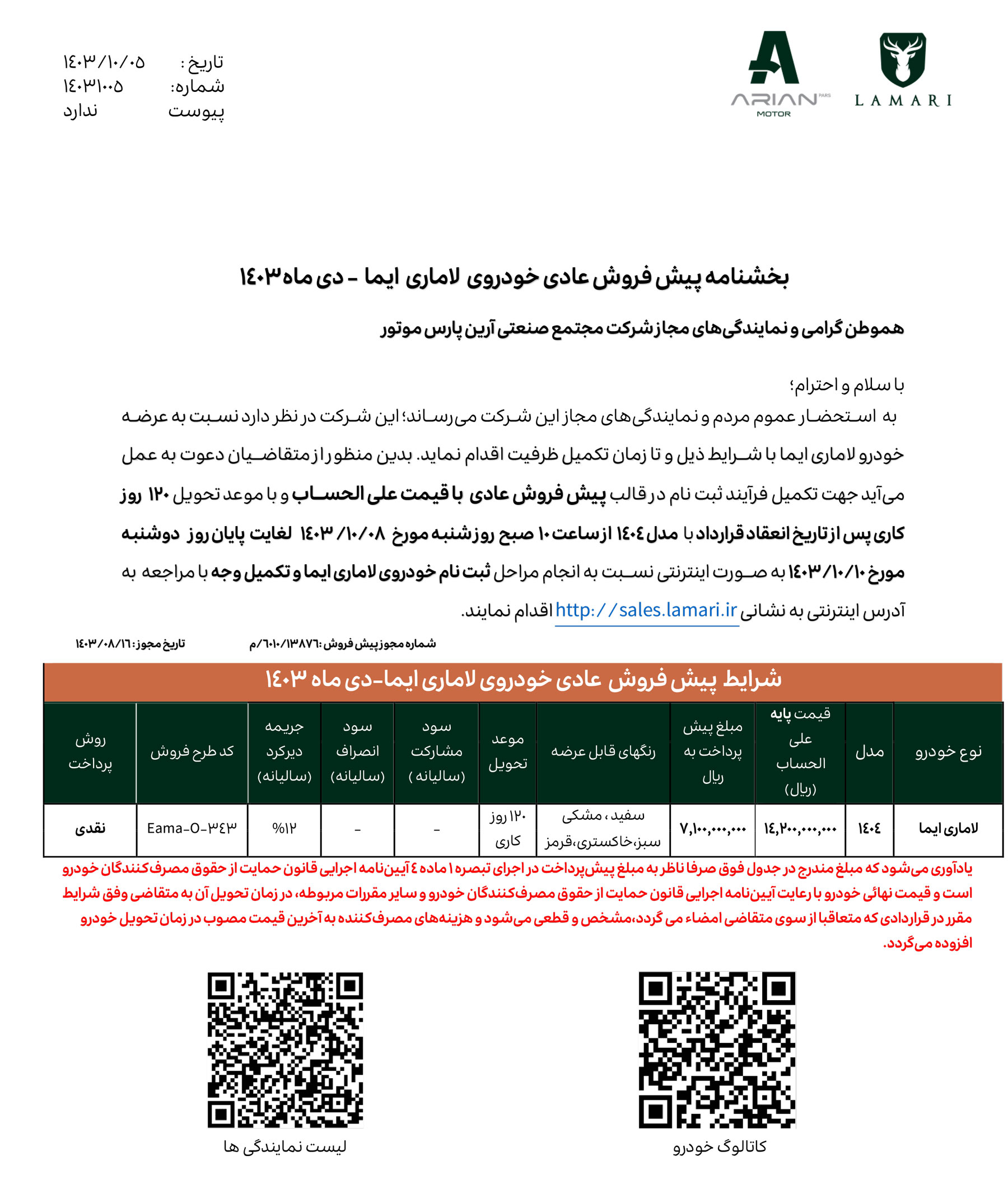 شرایط فروش لاماری ایما