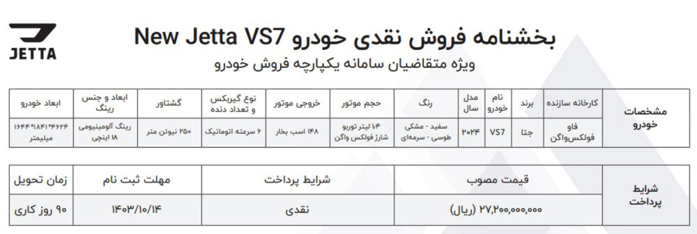 بخشنامه فروش نیوجتاVS7