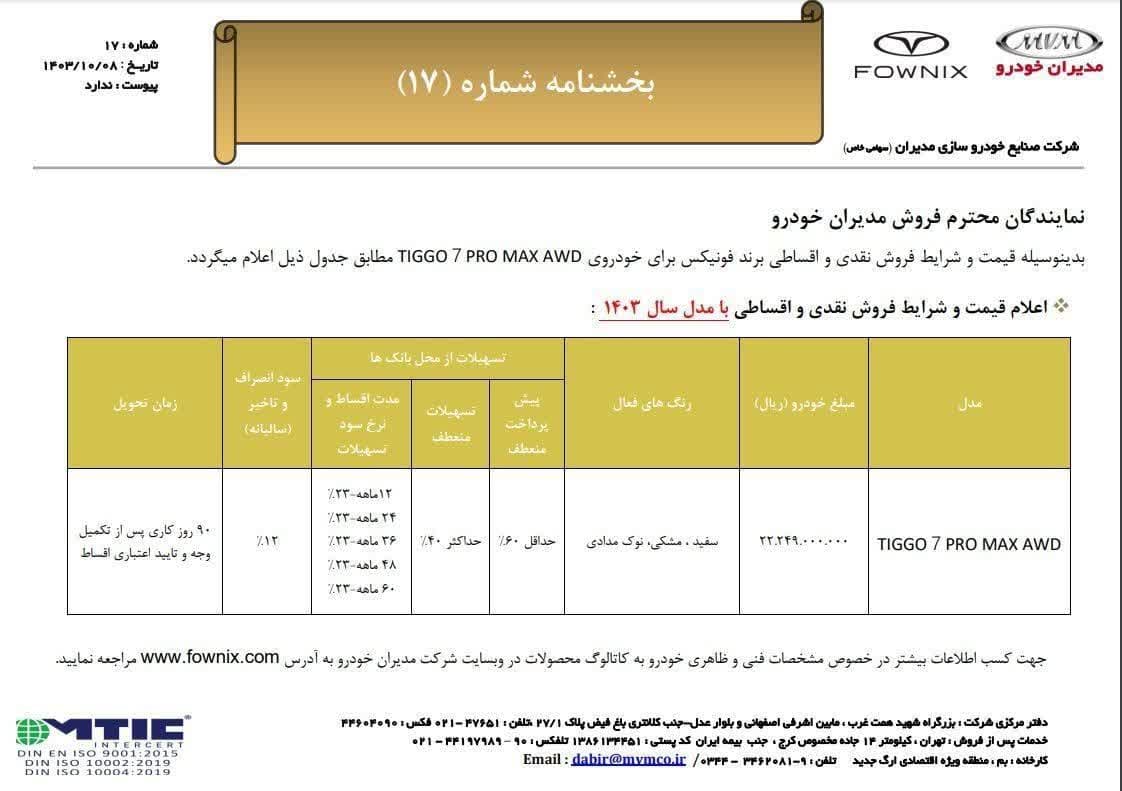 شرایط فروش تیگو 7 پرومکس