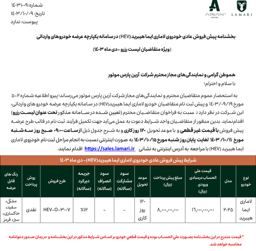 شرایط فروش لاماری ایما
