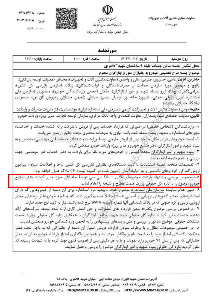 صورت جلسه خودروهای وارداتی جانبازان