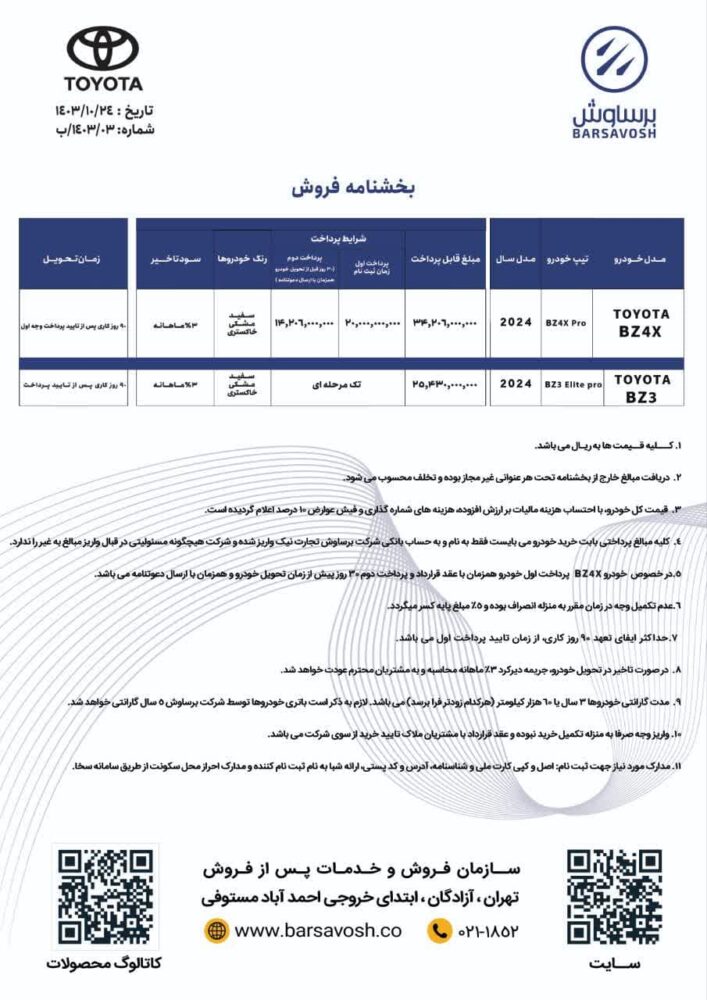 بخشنامه فروش تویوتا برقی