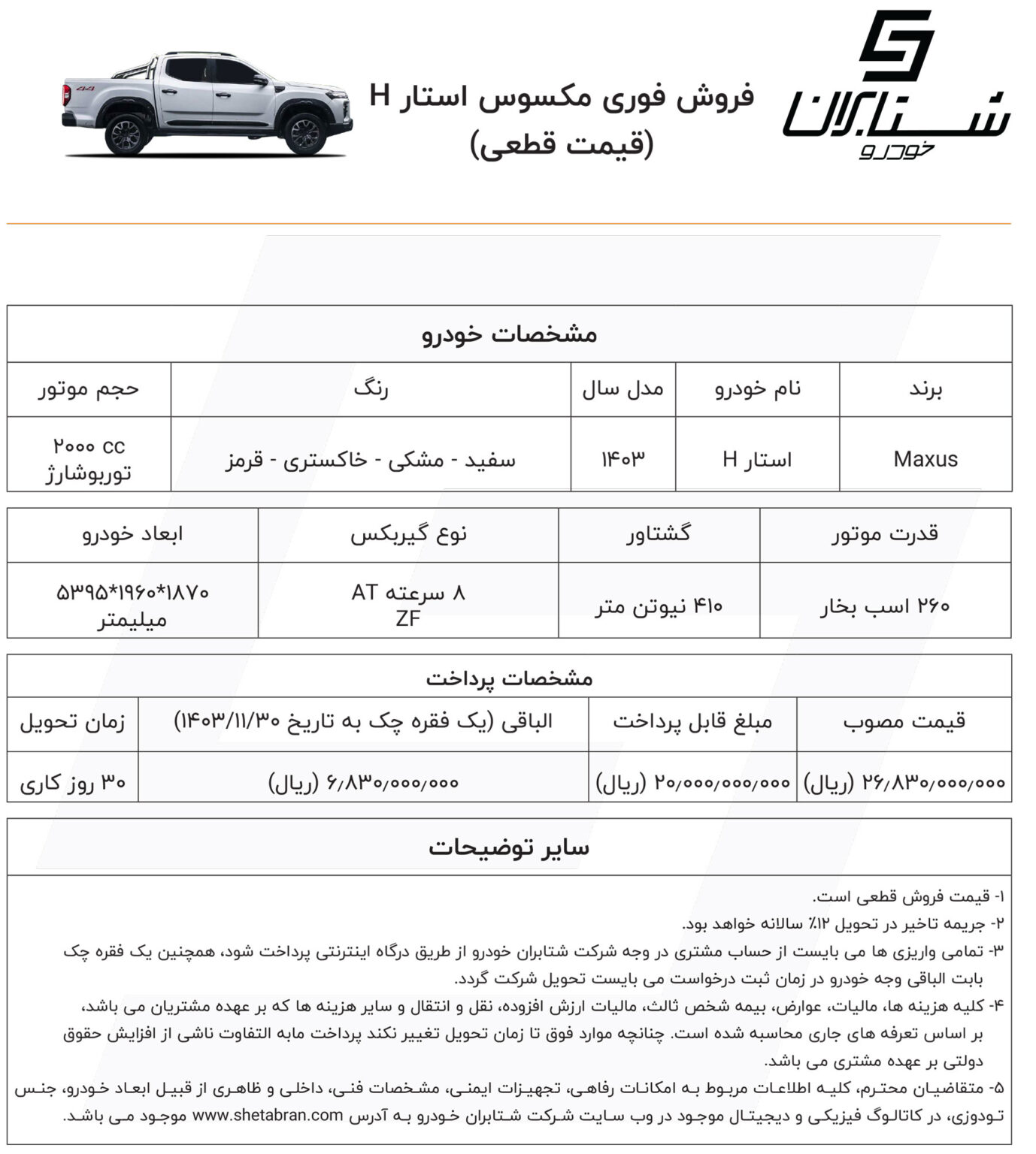 جدول شرایط فروش مکسیوس