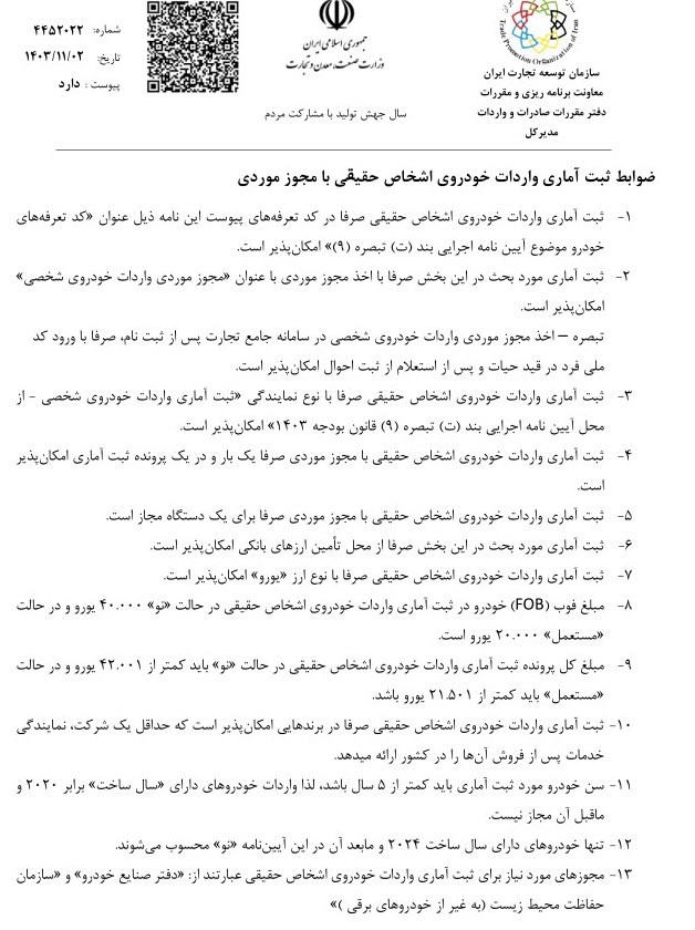 بخشنامه واردات خودرو