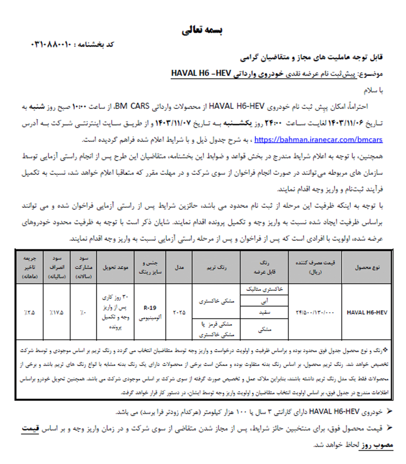 بخشنامه فروش هاوال