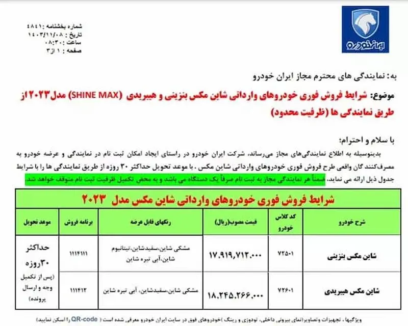 شرایط فروش شاین مکس