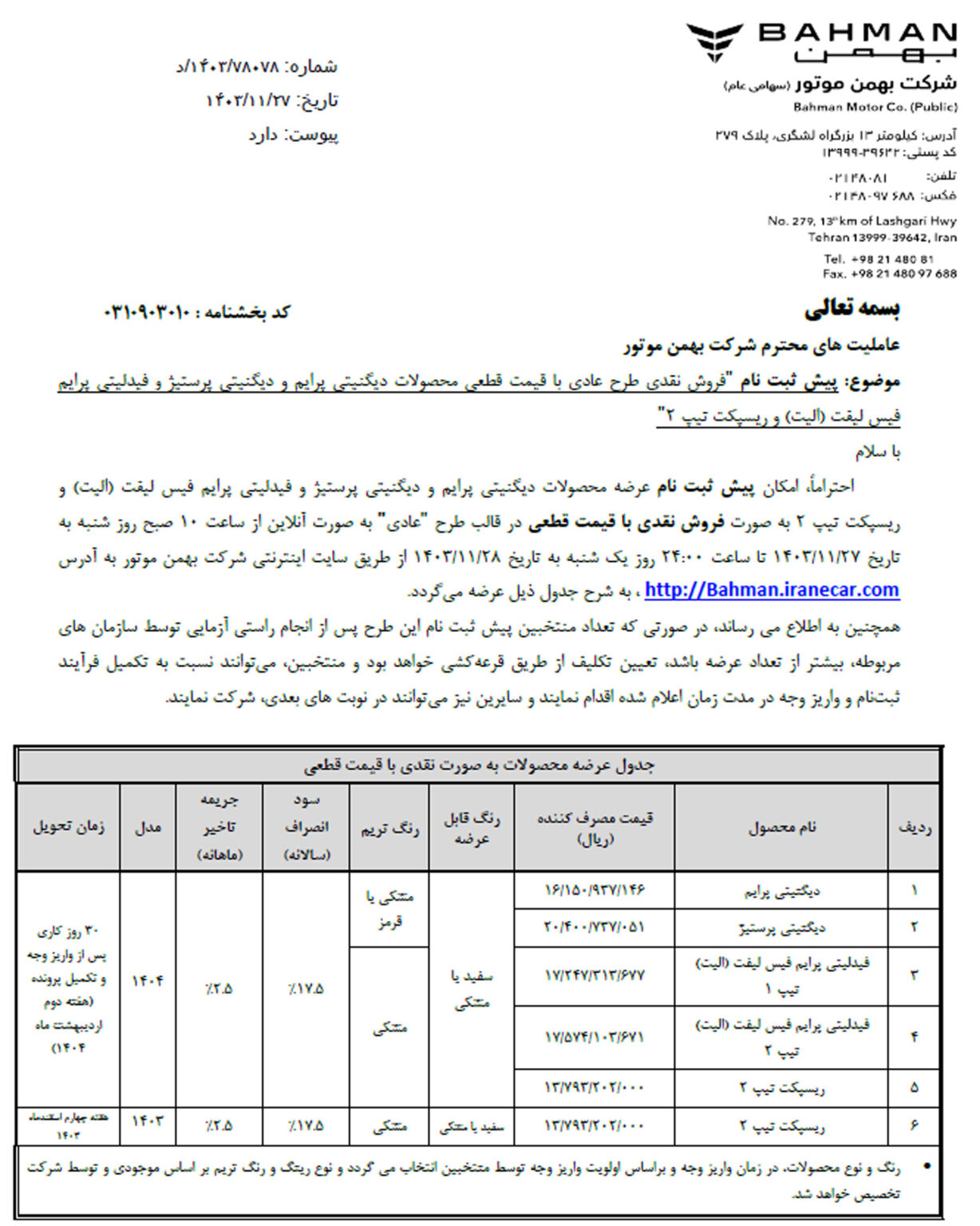 بخشنامه بهمن موتور