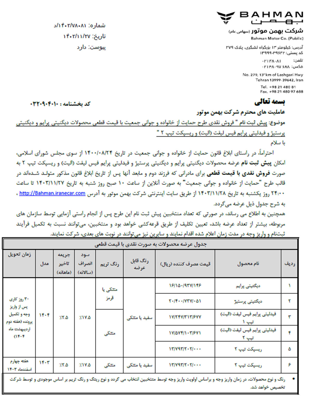 بخشنامه بهمن موتور