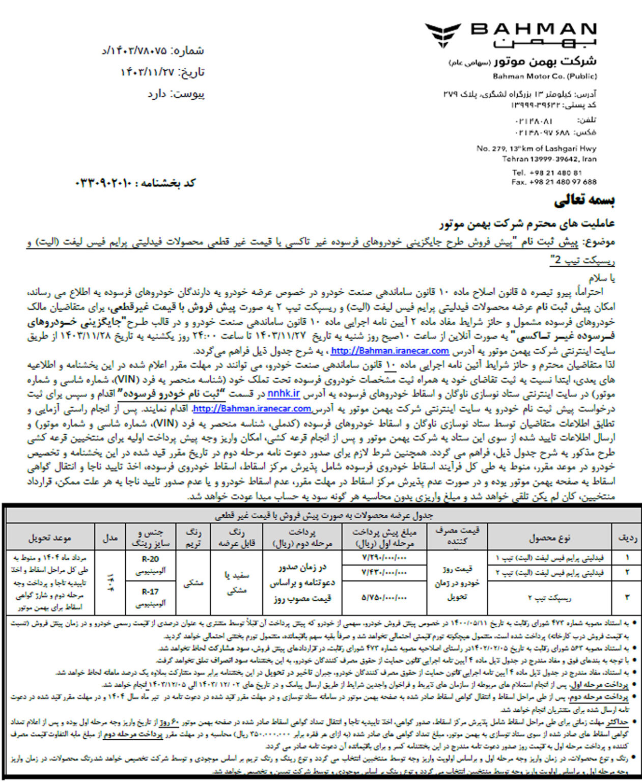 بخشنامه بهمن موتور