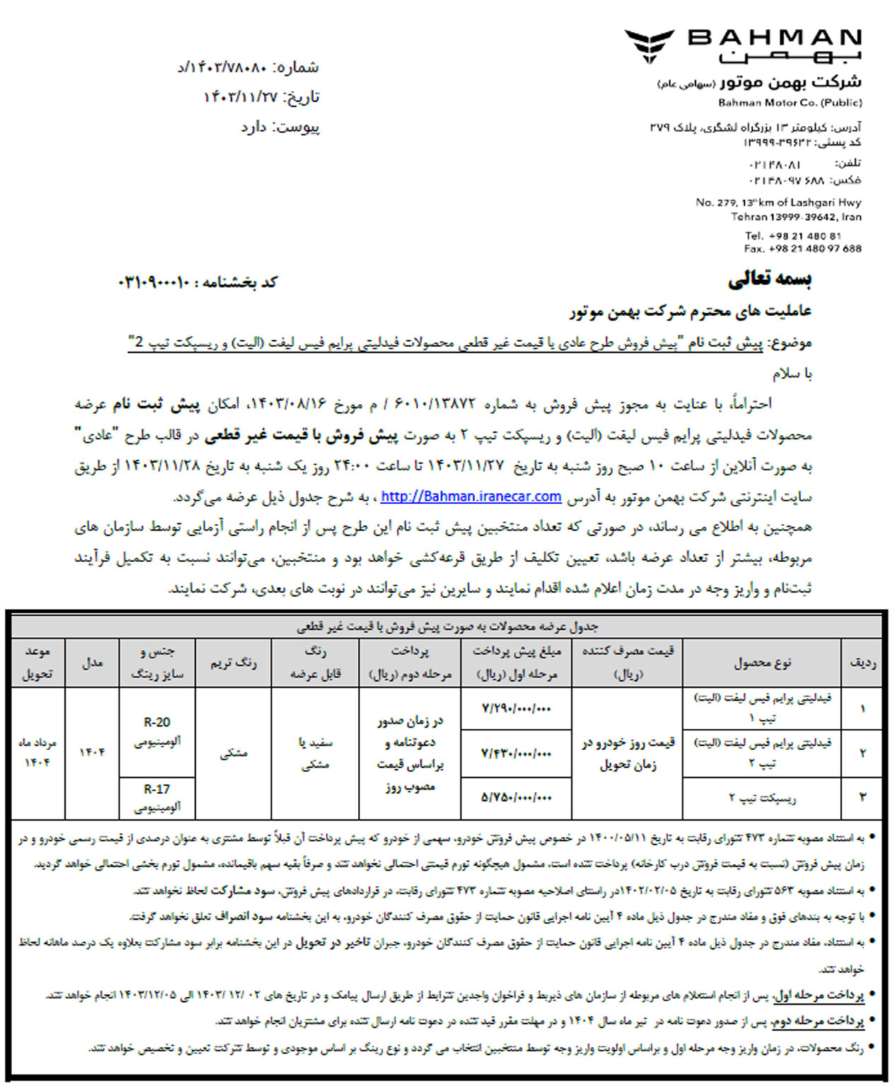 بخشنامه بهمن موتور