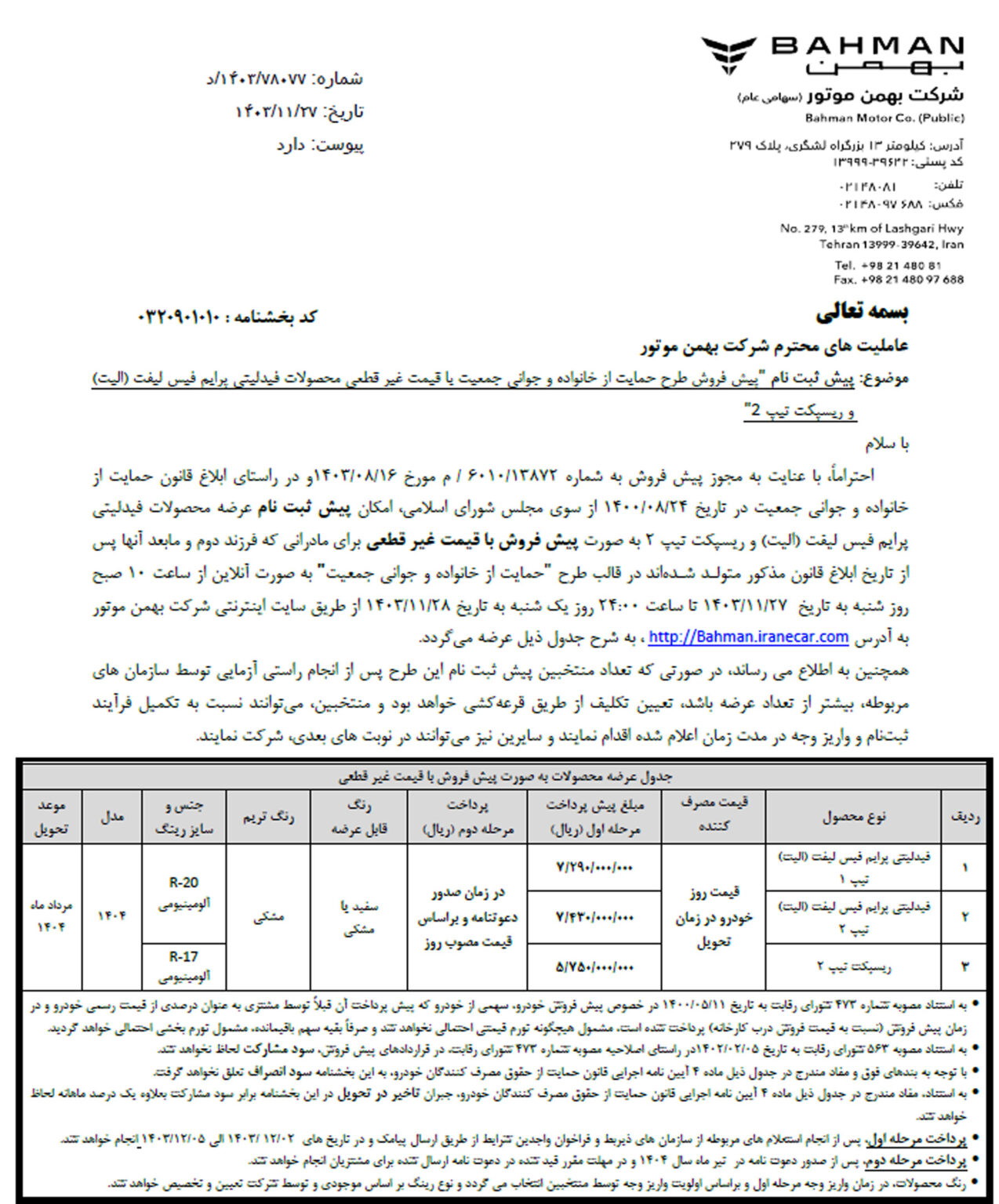 بخشنامه بهمن موتور