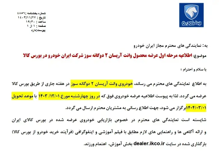 اطلاعیه ایران خودرو برای اریسان2