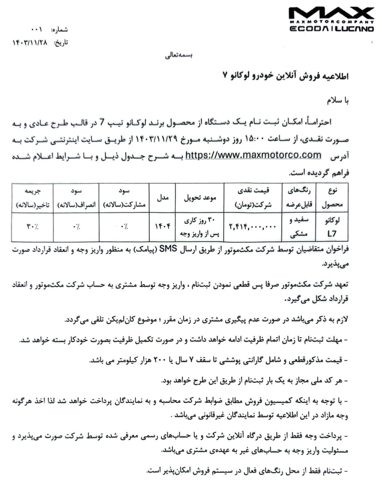 شرایط فروش لوکانو